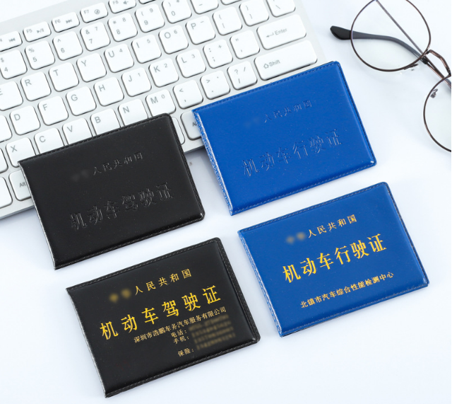 驾驶证