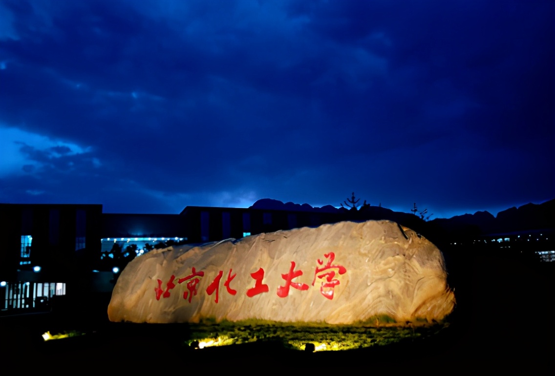 北京化工大学(北京化工大学研究生录取分数线)