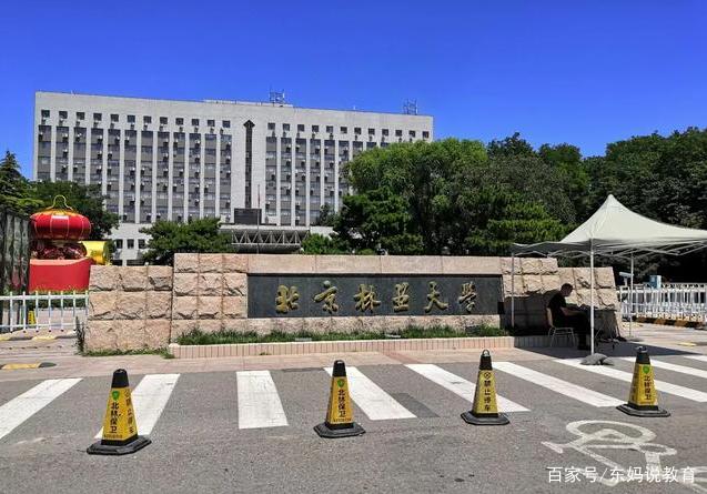 北京林业大学(北京林业大学考研分数线)