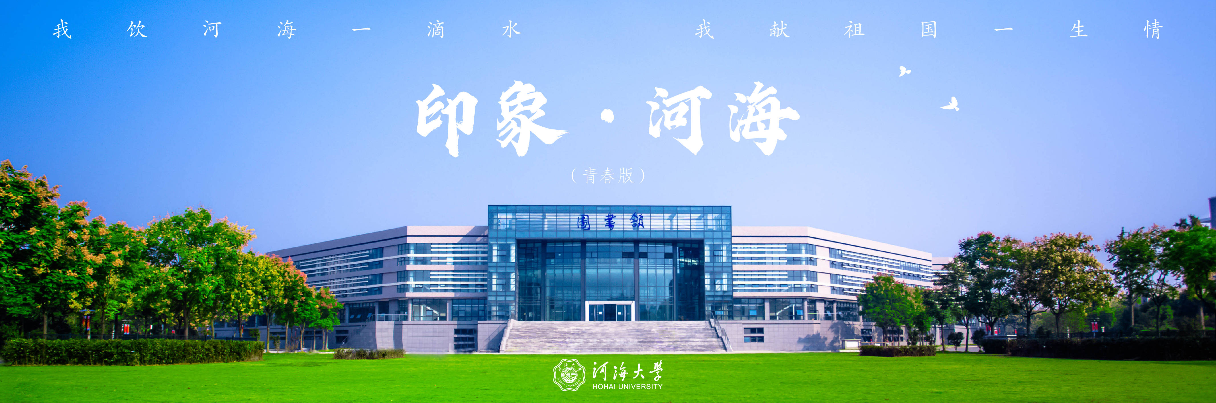 河海大学(河海大学官网)