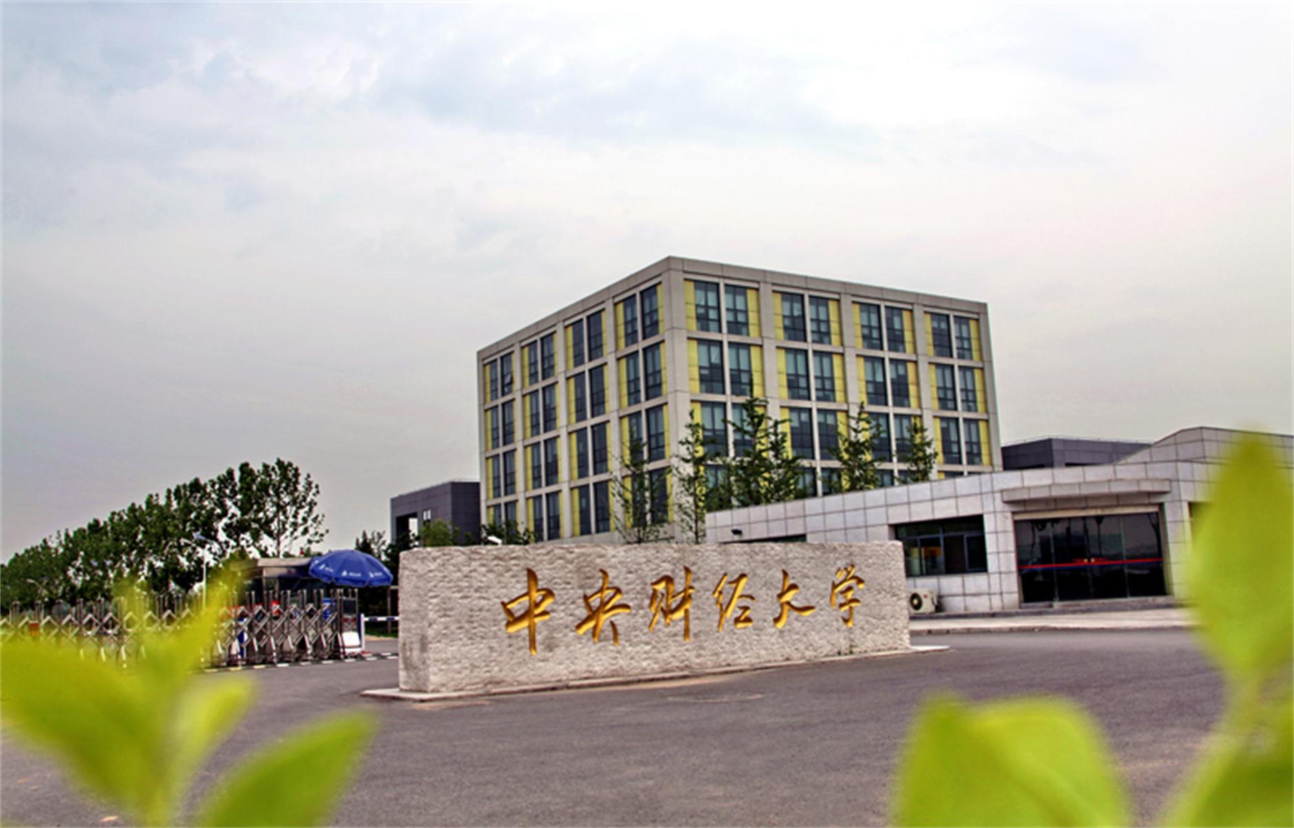 中央财经大学(中央财经大学2+2国际本科)