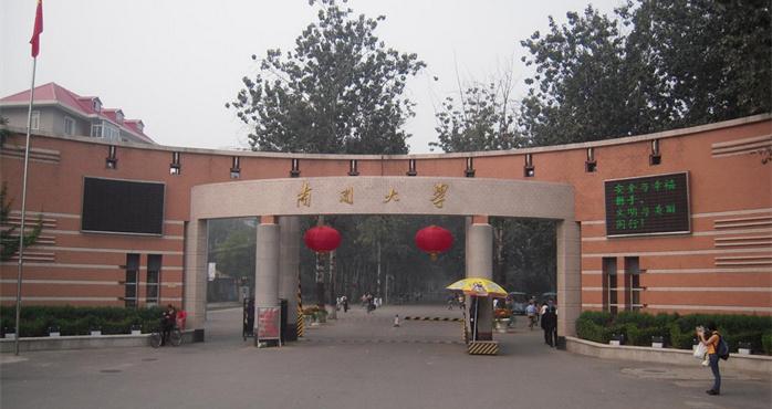 南开大学(南开大学研究生官网招生网)