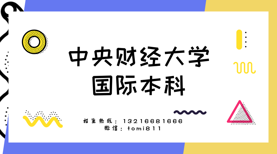 中央财经大学文凭(中央财经大学的毕业证有用吗)