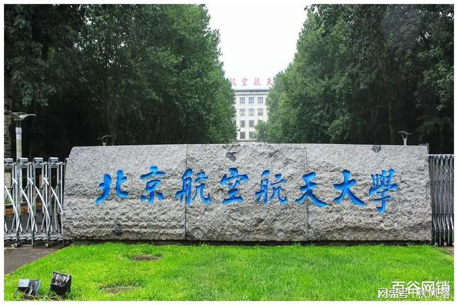 北京航空航天大学(北京航空航天大学录取分数线)