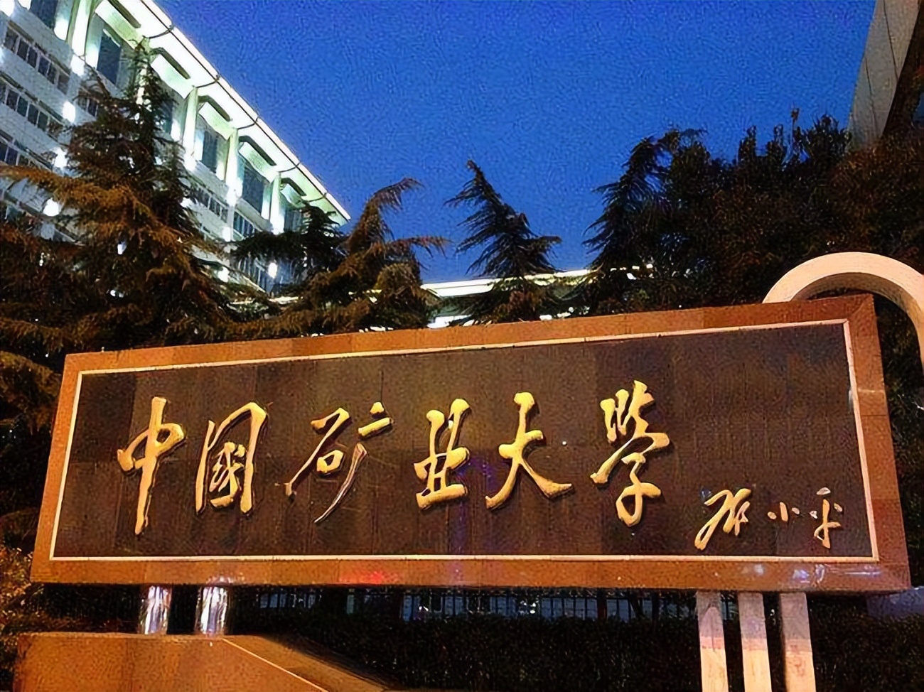 中国矿业大学(中国矿业大学在哪个城市)
