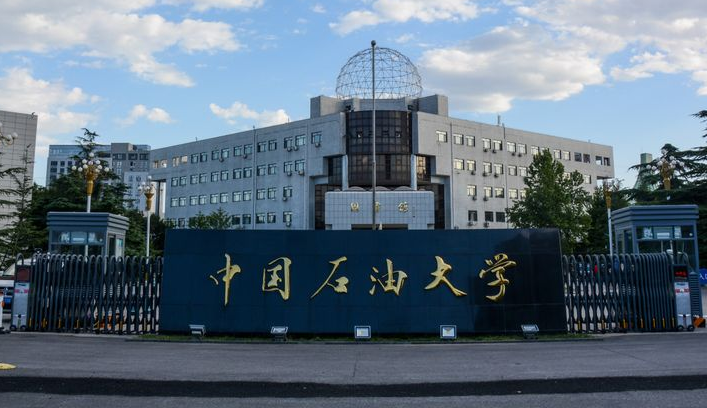中国石油大学(中国石油大学远程教育)