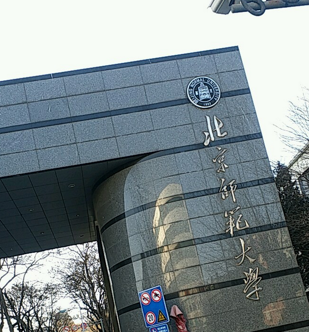 北京师范大学文凭(北京师范大学学历证书)
