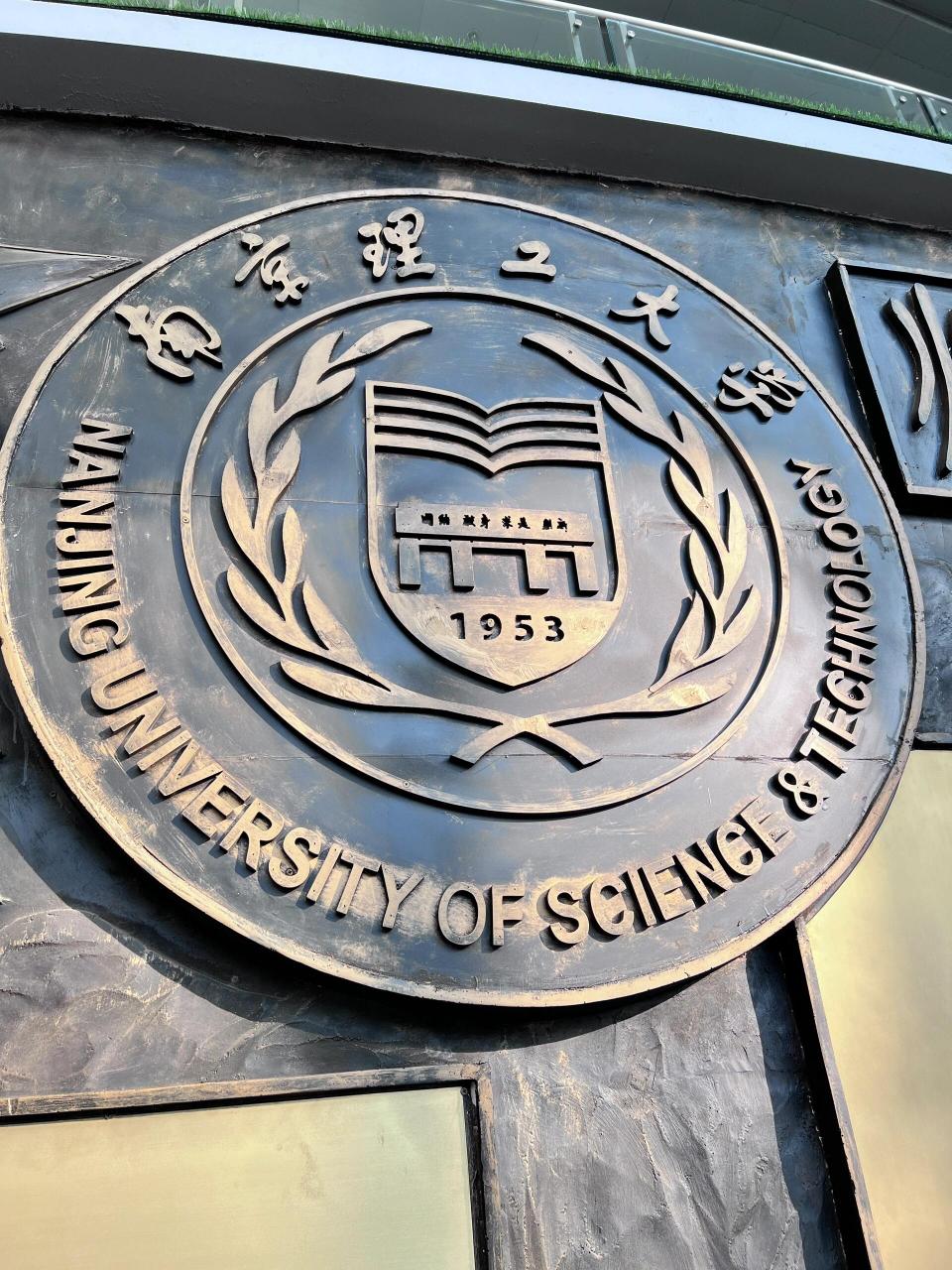 南京理工大学(南京理工大学分数线)