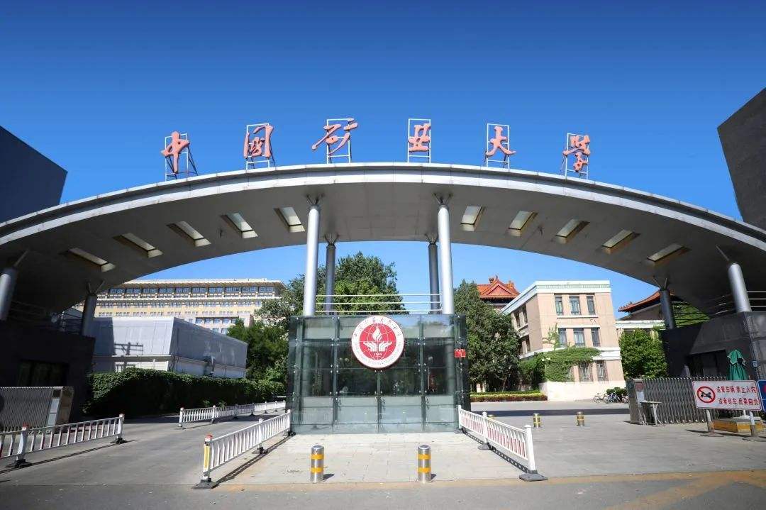 中国矿业大学(中国矿业大学徐州)