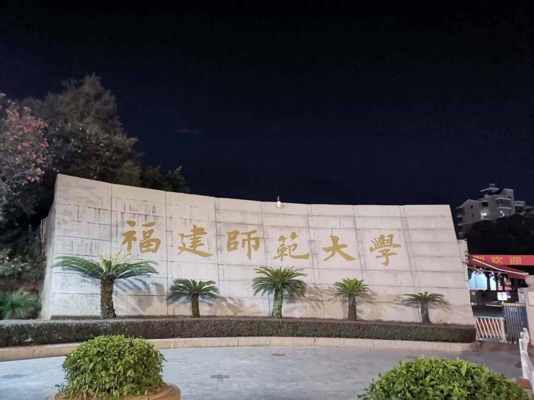 福建师范大学官网