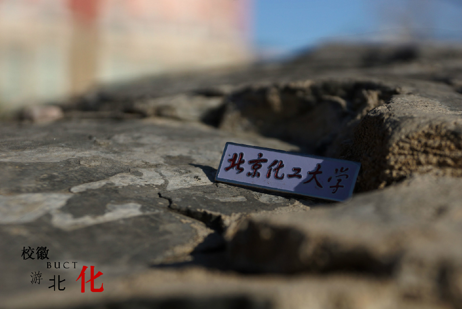 北京化工大学毕业证样本