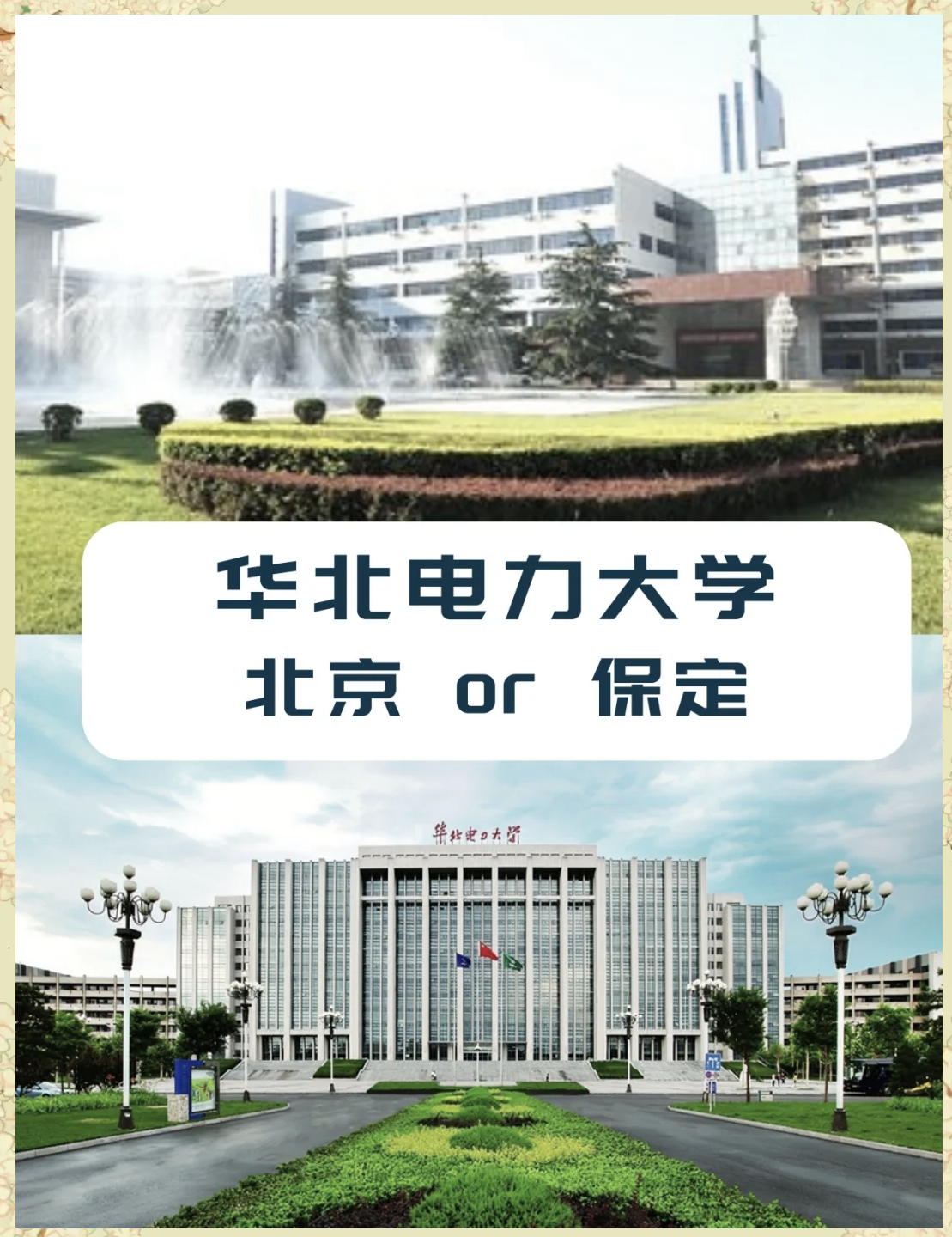 华北电力大学北京