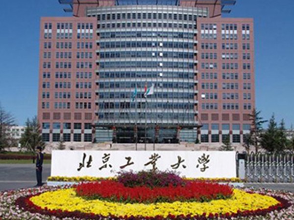 北京工业大学建筑工程学院