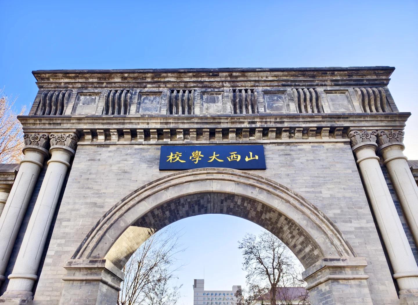山西大学继续教育学院