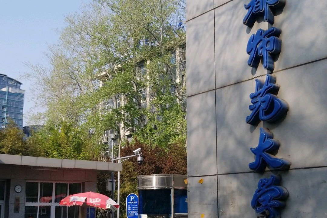 首都师范大学和北京师范大学一样吗