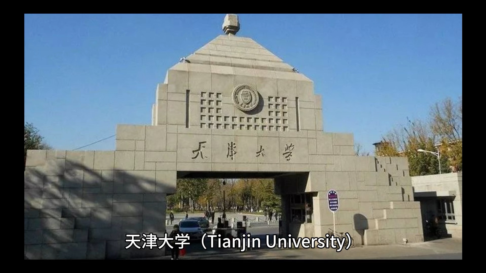 天津大学录取分数线2024