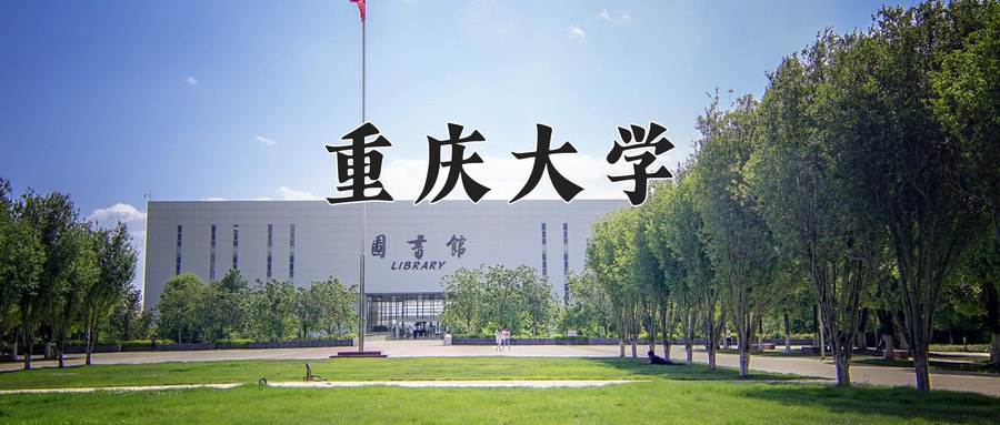 重庆大学是985还是211