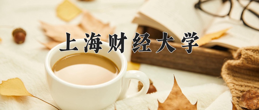 上海财经大学研究生招生简章2025