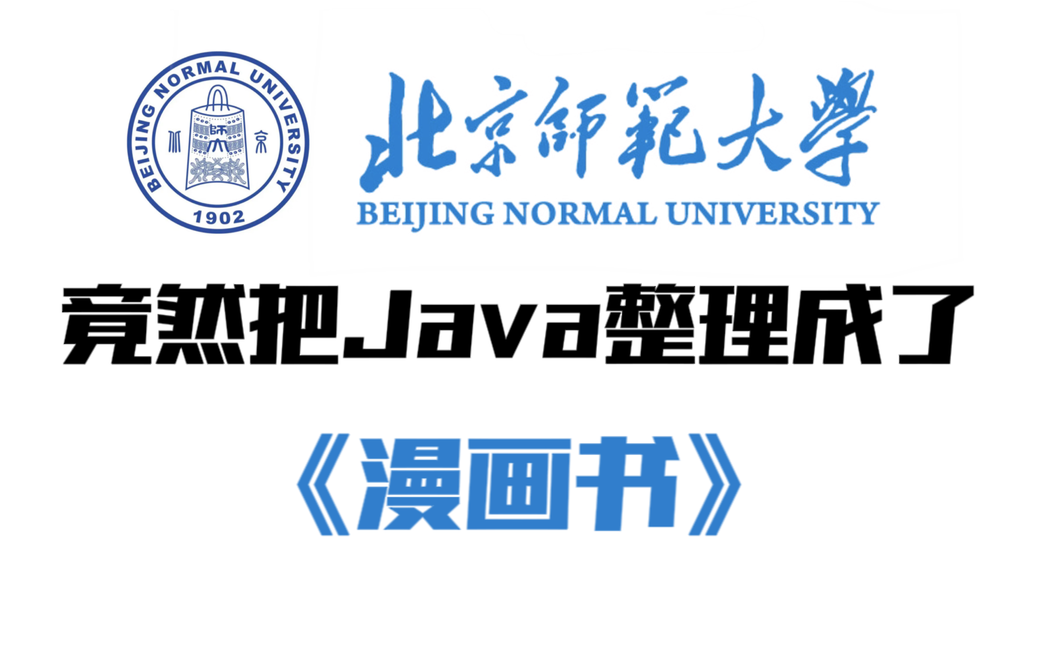 北京师范大学全球招募英才