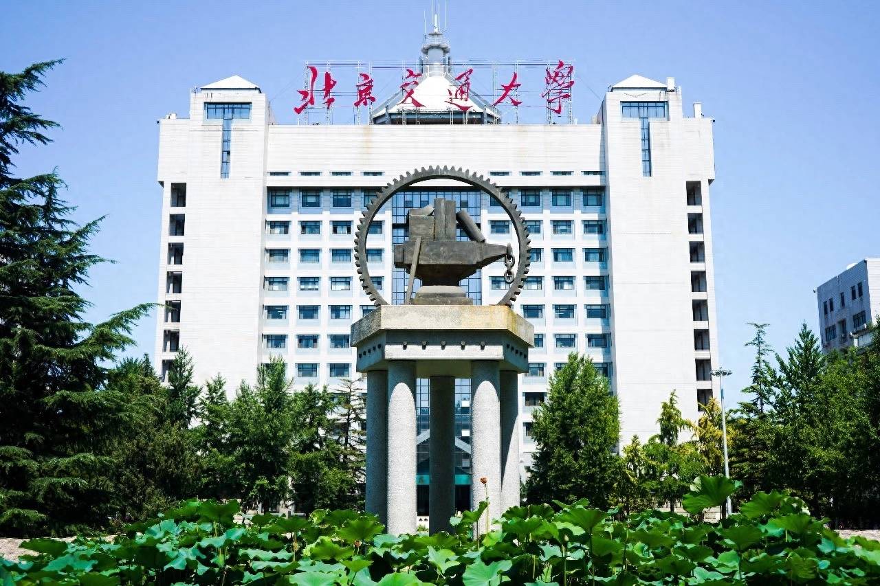 北京交通大学学历