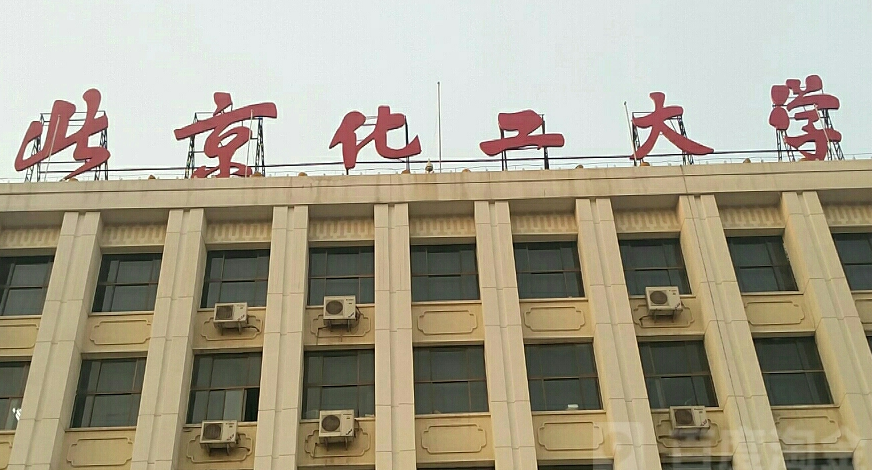 北京化工大学昌平校区