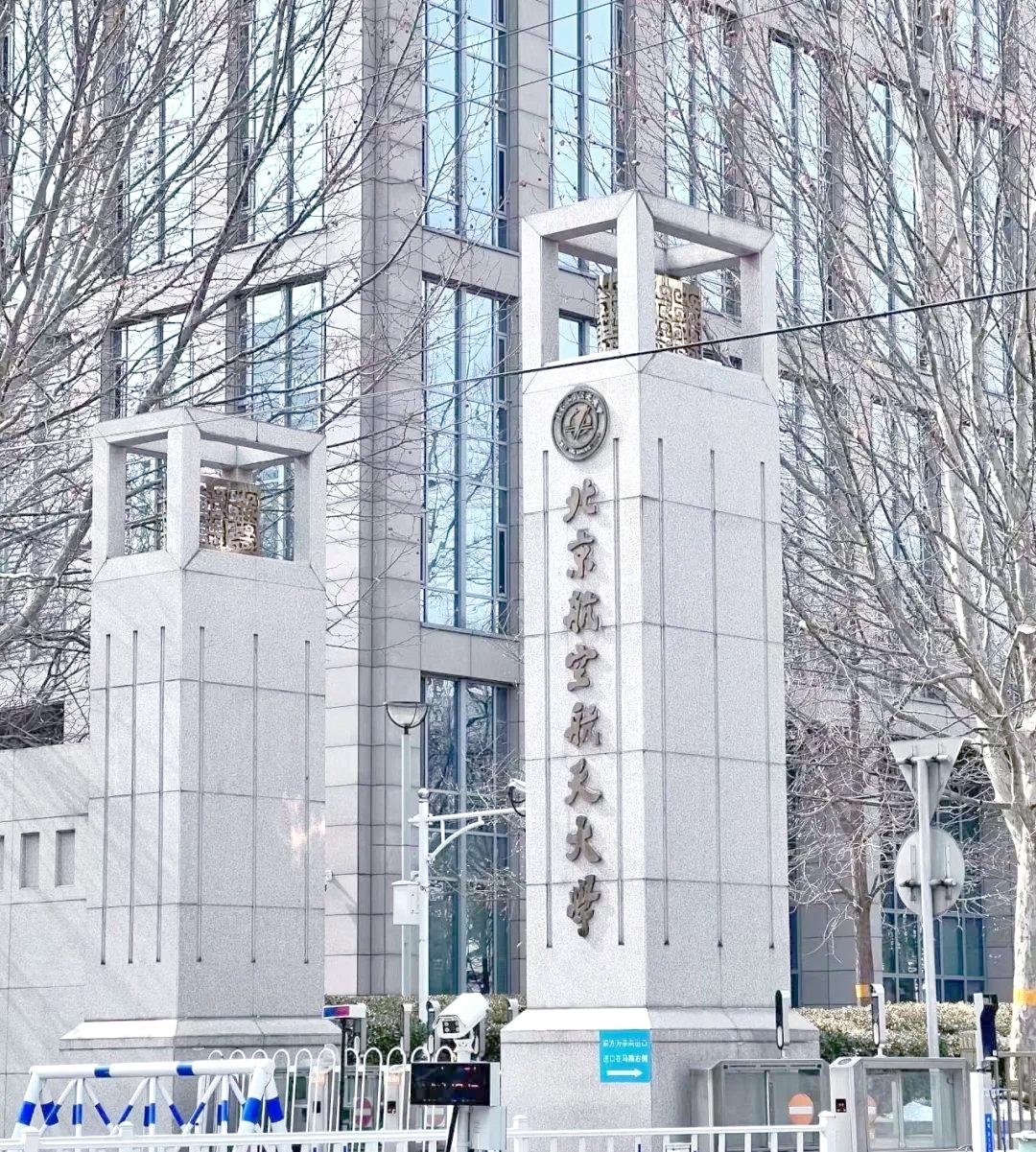 北京航空航天大学是985还是211?