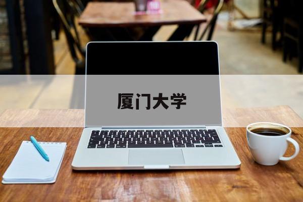 厦门大学(厦门大学附近酒店)