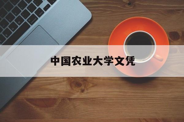 中国农业大学文凭(中国农业大学认可度高吗)