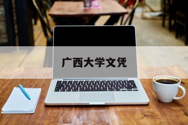 广西大学文凭(广西大学毕业证样本图片)