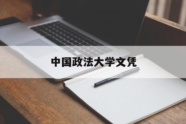 中国政法大学认可度