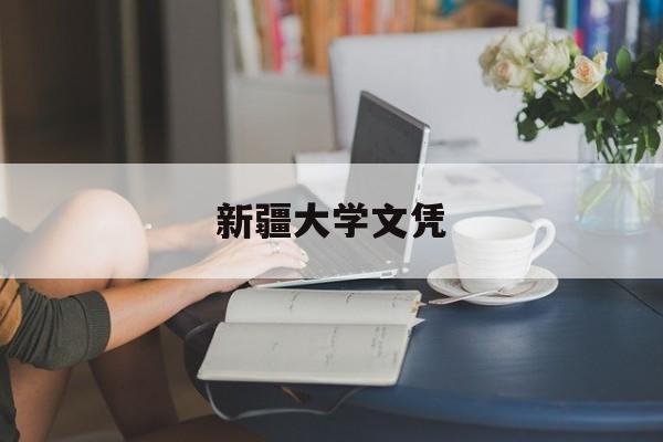 新疆大学文凭在四川认可度高吗
