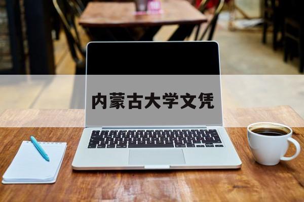 内蒙古大学学历查询